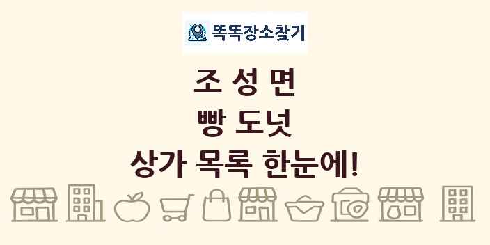 조성면 빵 도넛 상가 목록 및 정보
