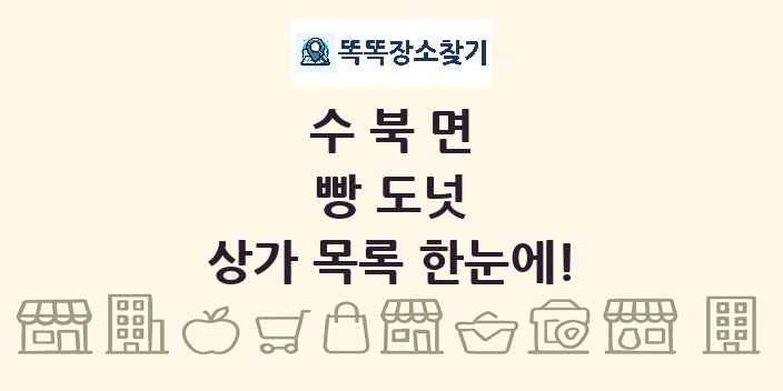 수북면 빵 도넛 상가 목록 및 정보