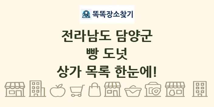 전라남도 담양군 빵 도넛 상가 목록 및 정보