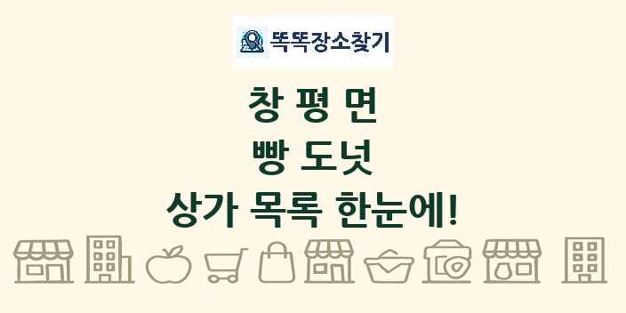 창평면 빵 도넛 상가 목록 및 정보