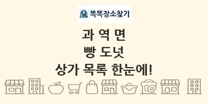 과역면 빵 도넛 상가 목록 및 정보