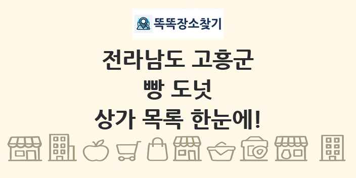 전라남도 고흥군 빵 도넛 상가 목록 및 정보