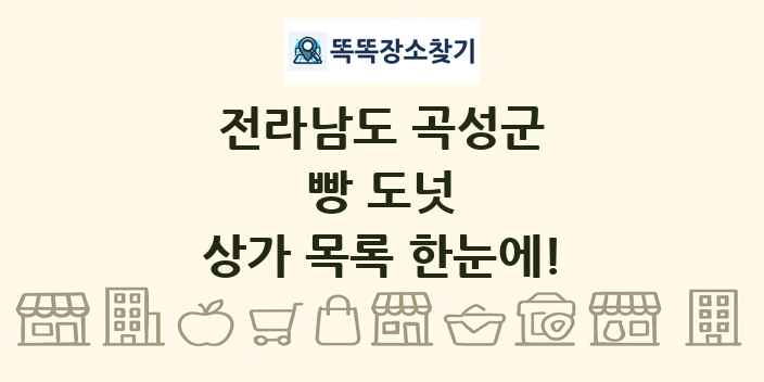 전라남도 곡성군 빵 도넛 상가 목록 및 정보