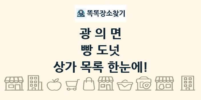광의면 빵 도넛 상가 목록 및 정보