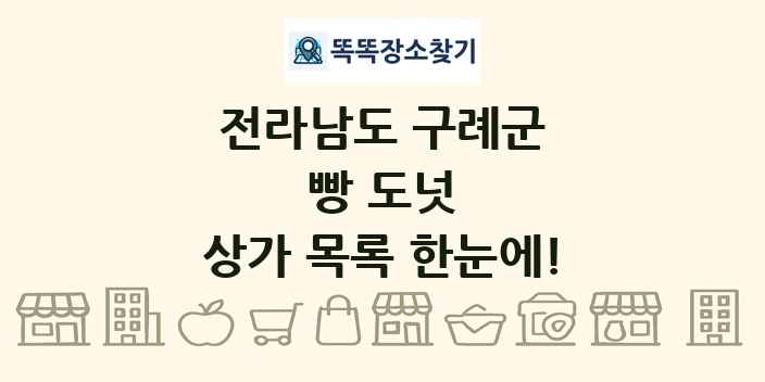 전라남도 구례군 빵 도넛 상가 목록 및 정보