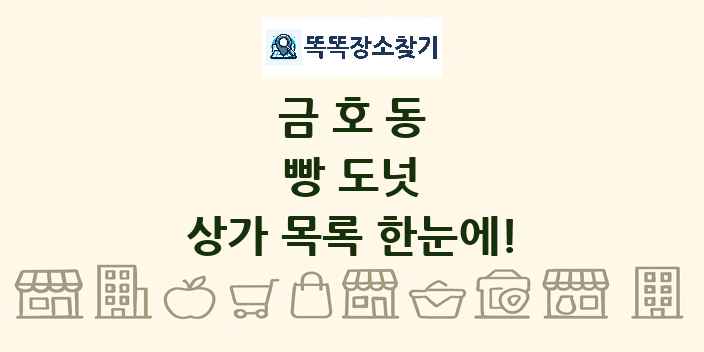 금호동 빵 도넛 상가 목록 및 정보