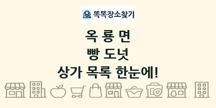 옥룡면 빵 도넛 상가 목록 및 정보