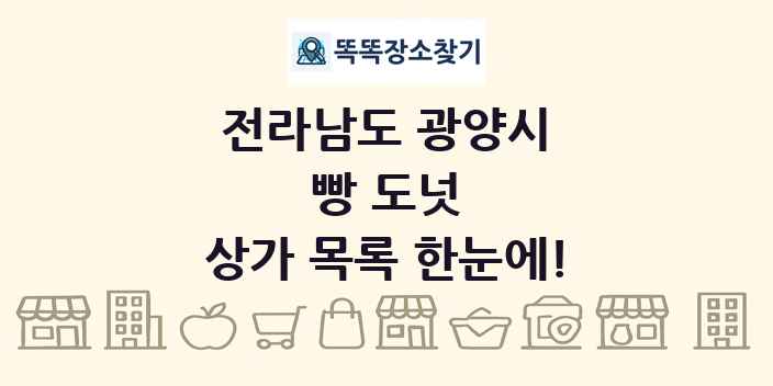 전라남도 광양시 빵 도넛 상가 목록 및 정보