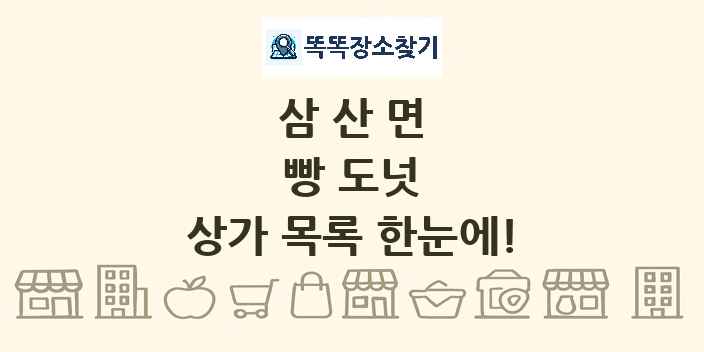 삼산면 빵 도넛 상가 목록 및 정보