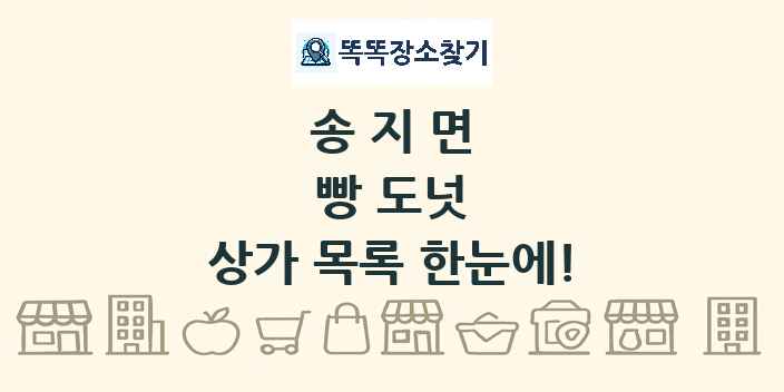 송지면 빵 도넛 상가 목록 및 정보