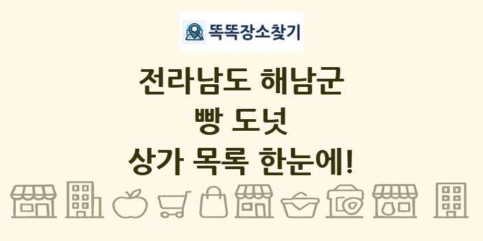 전라남도 해남군 빵 도넛 상가 목록 및 정보