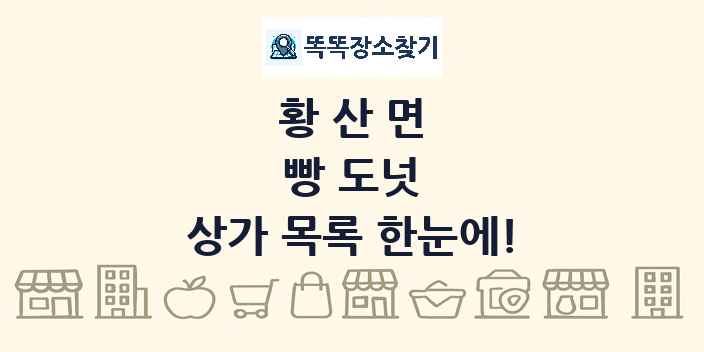 황산면 빵 도넛 상가 목록 및 정보