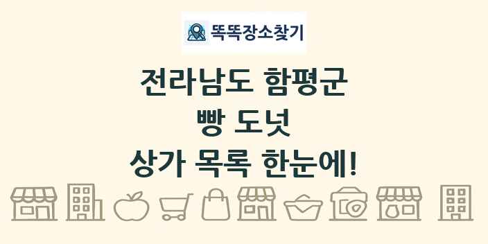 전라남도 함평군 빵 도넛 상가 목록 및 정보