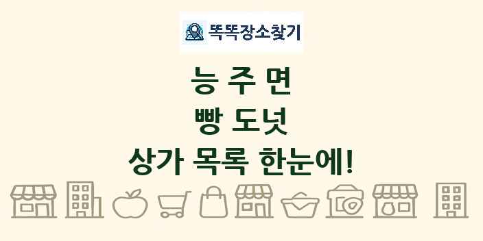 능주면 빵 도넛 상가 목록 및 정보