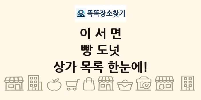 이서면 빵 도넛 상가 목록 및 정보