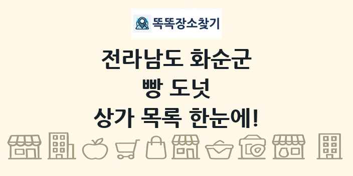 전라남도 화순군 빵 도넛 상가 목록 및 정보