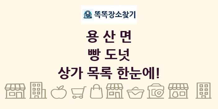 용산면 빵 도넛 상가 목록 및 정보