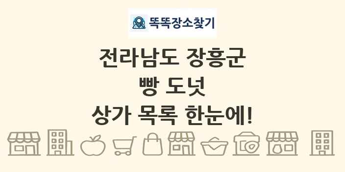 전라남도 장흥군 빵 도넛 상가 목록 및 정보