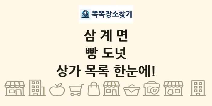 삼계면 빵 도넛 상가 목록 및 정보