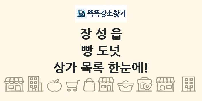 장성읍 빵 도넛 상가 목록 및 정보
