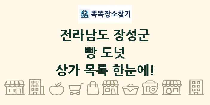 전라남도 장성군 빵 도넛 상가 목록 및 정보