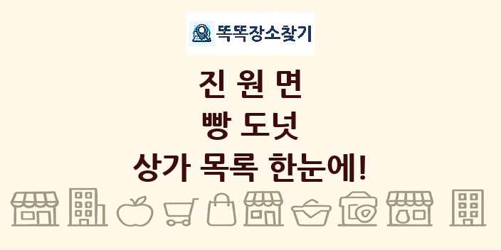 진원면 빵 도넛 상가 목록 및 정보