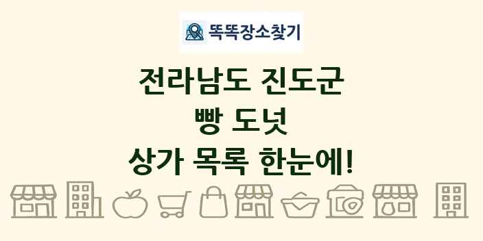 전라남도 진도군 빵 도넛 상가 목록 및 정보
