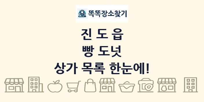 진도읍 빵 도넛 상가 목록 및 정보