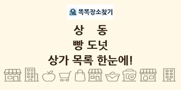 상동 빵 도넛 상가 목록 및 정보