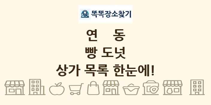 연동 빵 도넛 상가 목록 및 정보