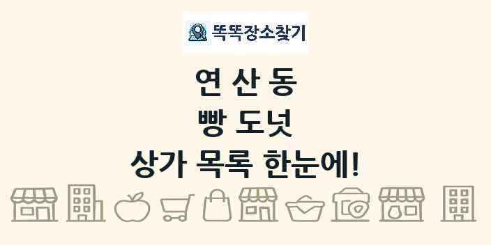 연산동 빵 도넛 상가 목록 및 정보