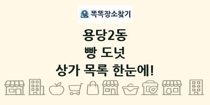 용당2동 빵 도넛 상가 목록 및 정보