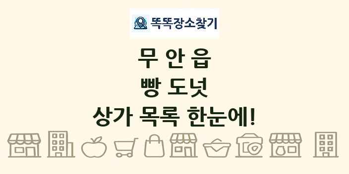 무안읍 빵 도넛 상가 목록 및 정보