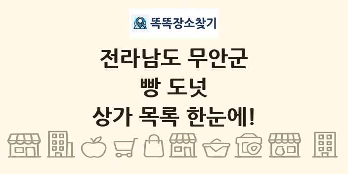 전라남도 무안군 빵 도넛 상가 목록 및 정보