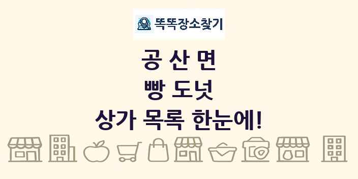 공산면 빵 도넛 상가 목록 및 정보