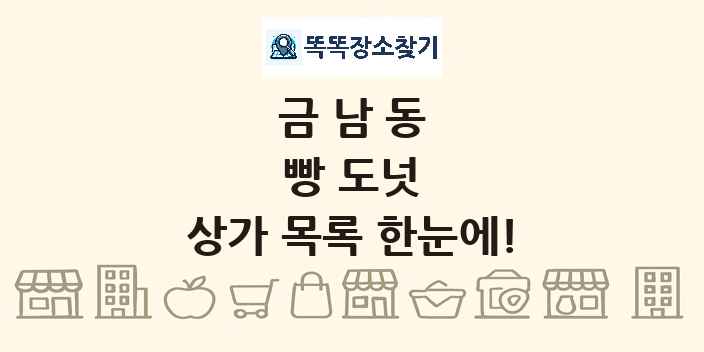 금남동 빵 도넛 상가 목록 및 정보