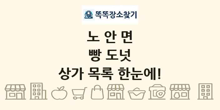노안면 빵 도넛 상가 목록 및 정보