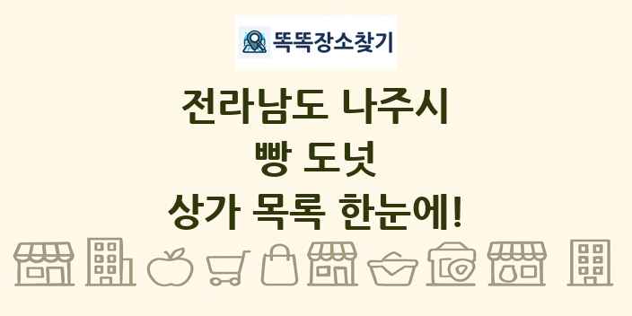 전라남도 나주시 빵 도넛 상가 목록 및 정보