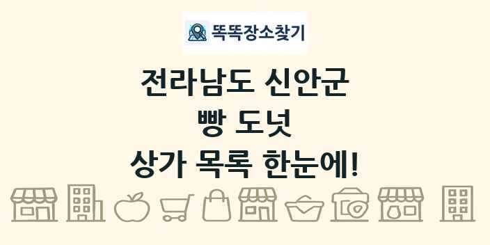 전라남도 신안군 빵 도넛 상가 목록 및 정보