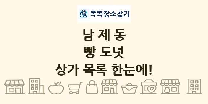 남제동 빵 도넛 상가 목록 및 정보