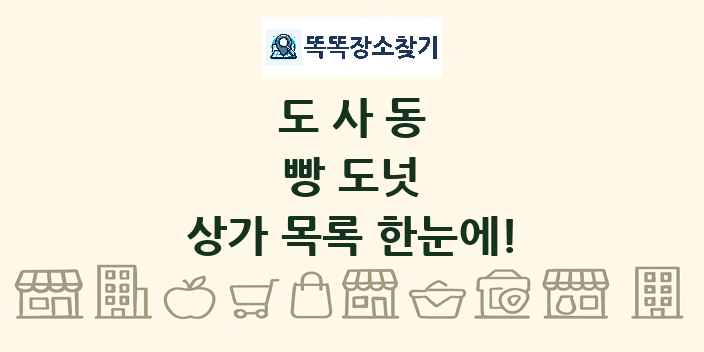 도사동 빵 도넛 상가 목록 및 정보