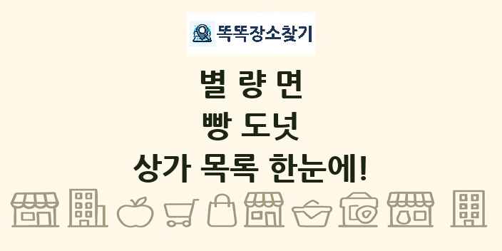 별량면 빵 도넛 상가 목록 및 정보