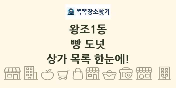 왕조1동 빵 도넛 상가 목록 및 정보