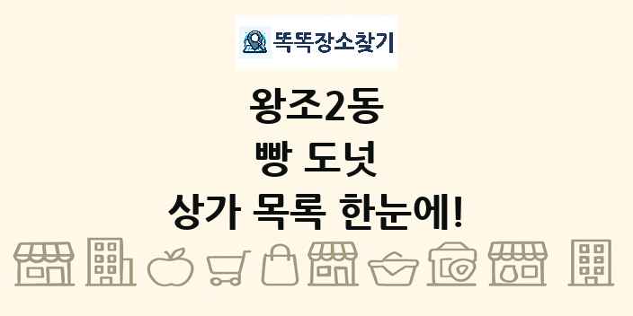 왕조2동 빵 도넛 상가 목록 및 정보