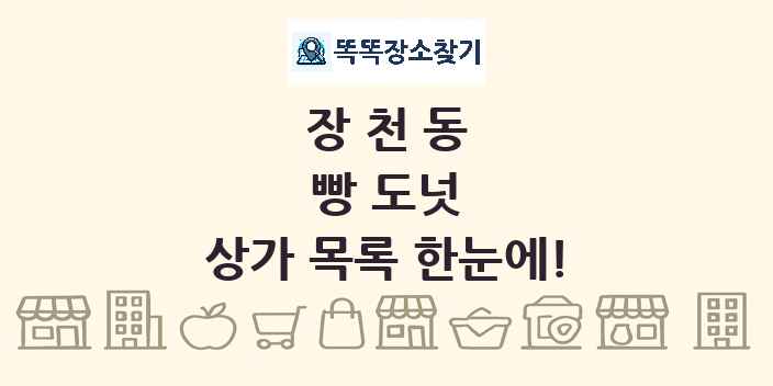 장천동 빵 도넛 상가 목록 및 정보