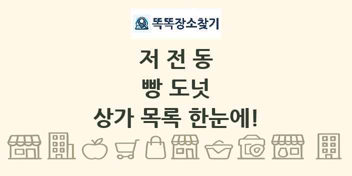 저전동 빵 도넛 상가 목록 및 정보