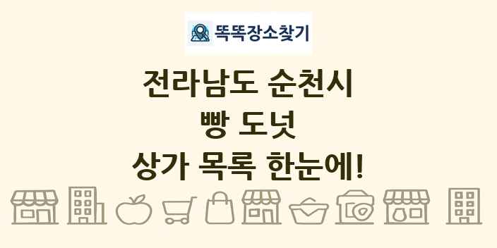 전라남도 순천시 빵 도넛 상가 목록 및 정보