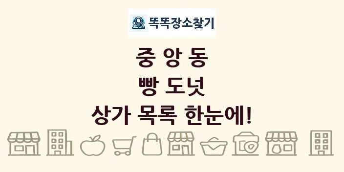 중앙동 빵 도넛 상가 목록 및 정보