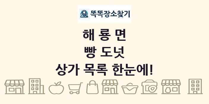 해룡면 빵 도넛 상가 목록 및 정보