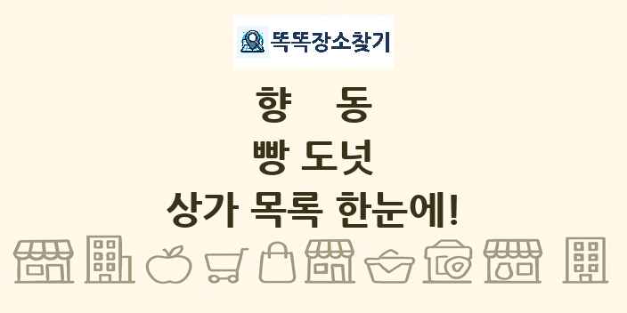향동 빵 도넛 상가 목록 및 정보